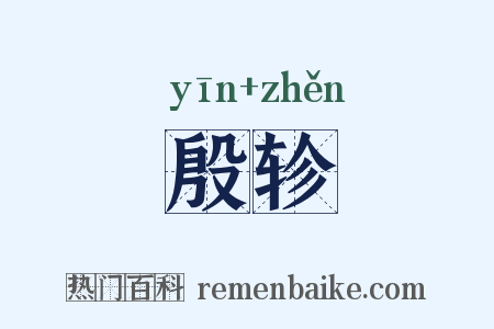 殷轸是什么意思的图片